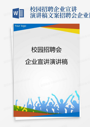 校园招聘企业宣讲演讲稿文案招聘会企业简介