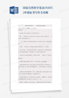 国家自然科学基金(NSFC)申请标书写作全攻略