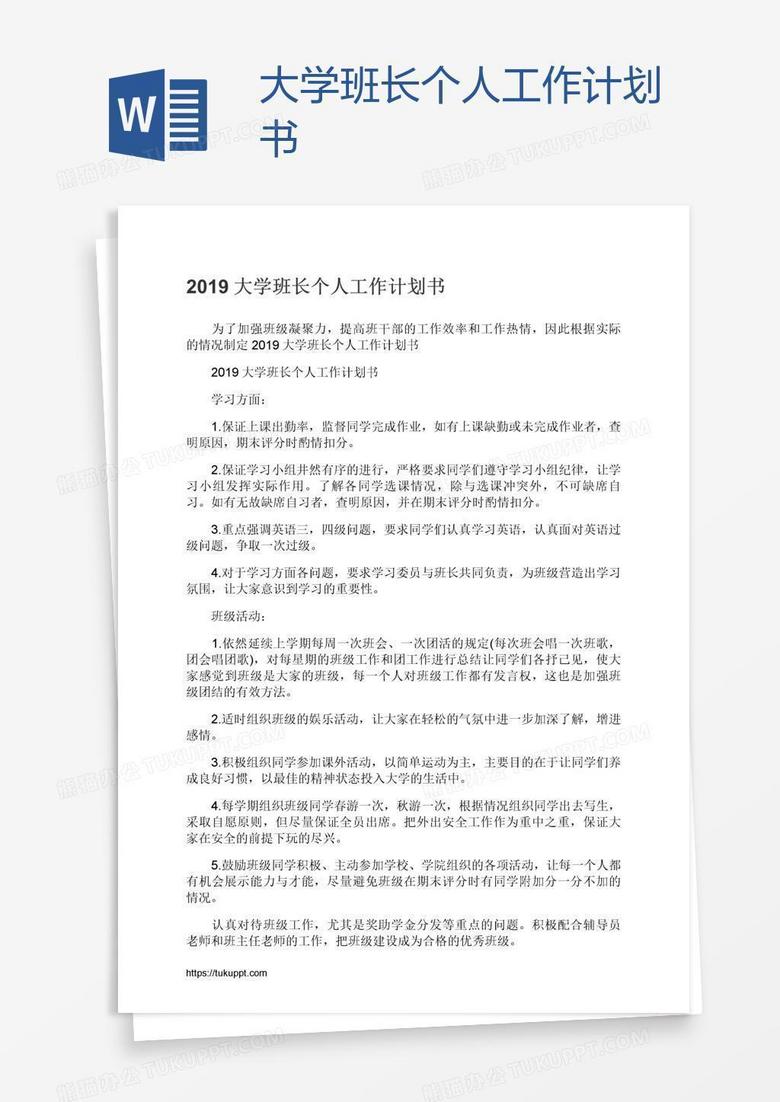 大学班长个人工作计划书