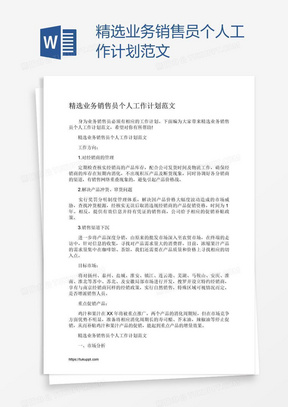 精选业务销售员个人工作计划范文