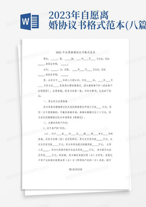 2023年自愿离婚协议书格式范本(八篇)