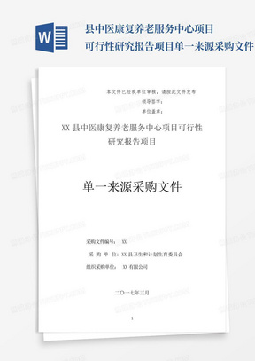 县中医康复养老服务中心项目可行性研究报告项目单一来源采购文件【模板