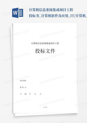 计算机信息系统集成项目工程投标书_计算机软件及应用_IT/计算机_专业资