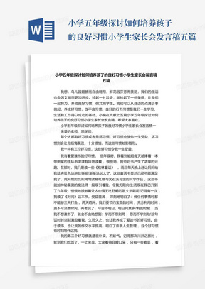 小学五年级探讨如何培养孩子的良好习惯小学生家长会发言稿五篇