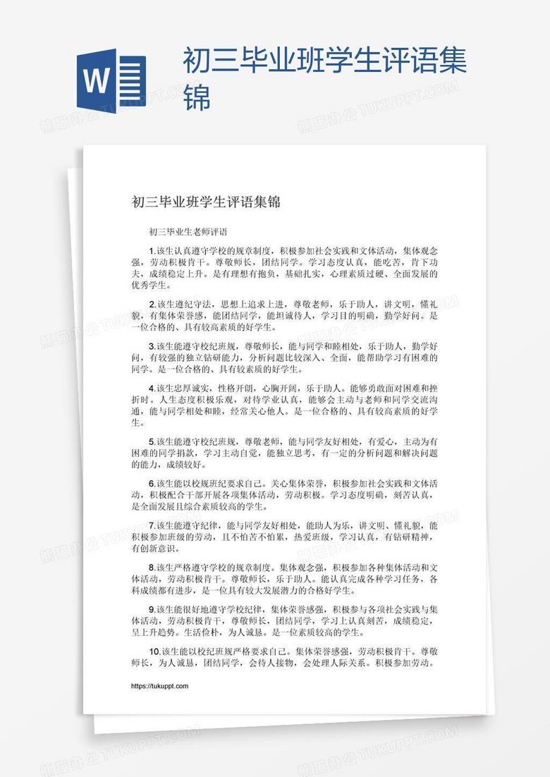 初三毕业班学生评语集锦