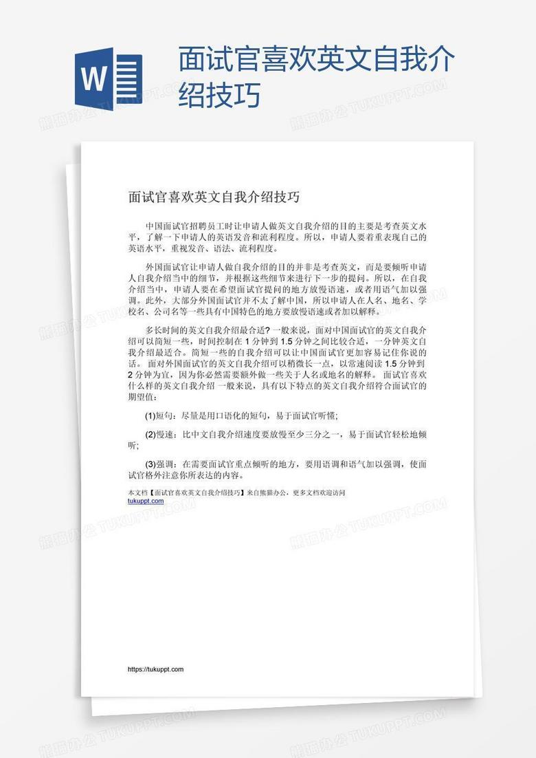 面试官喜欢英文自我介绍技巧