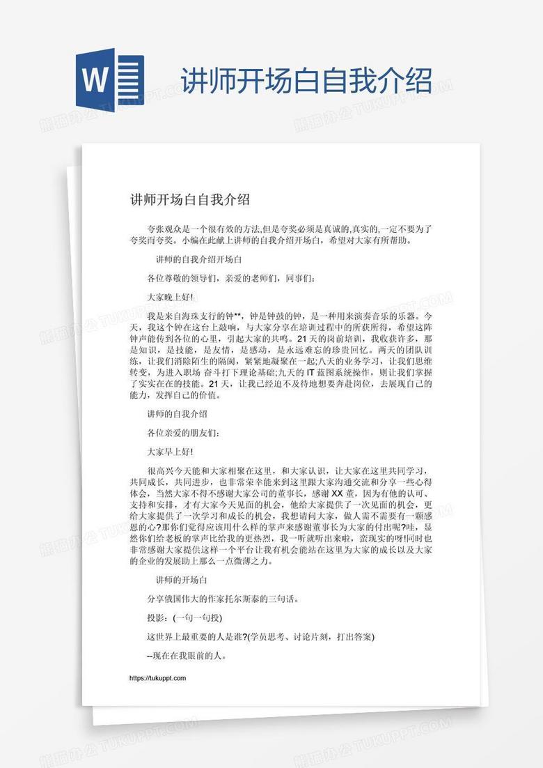 讲师开场白自我介绍