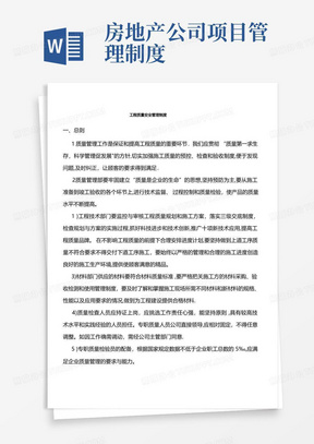 某房地产开发公司工程质量管理制度