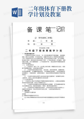 小学二年级下册体育教学计划及教案全册详案