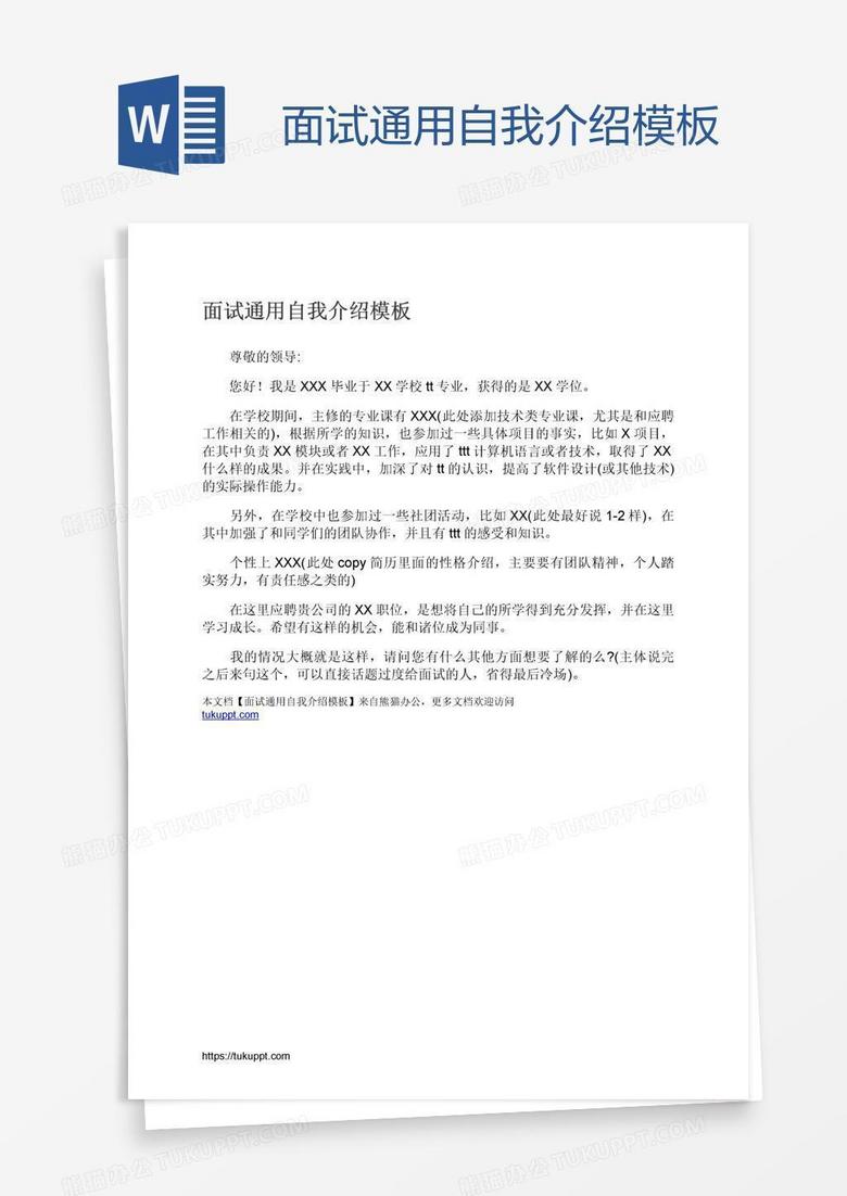 面试通用自我介绍模板