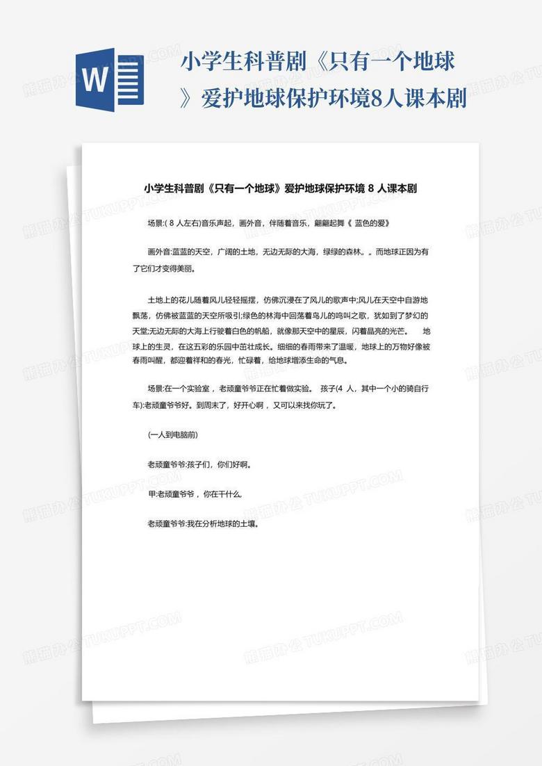 爱护地球短剧剧本内容，爱护地球短剧剧本内容概括