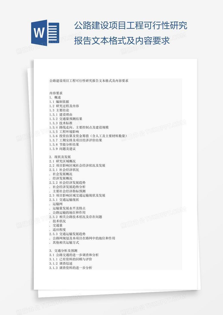 公路建设项目工程可行性研究报告文本格式及内容要求