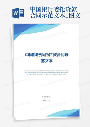 中国银行委托贷款合同示范文本_图文