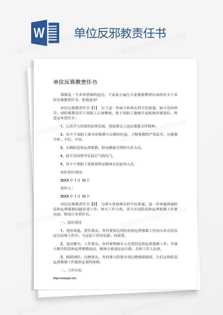 单位反邪教责任书