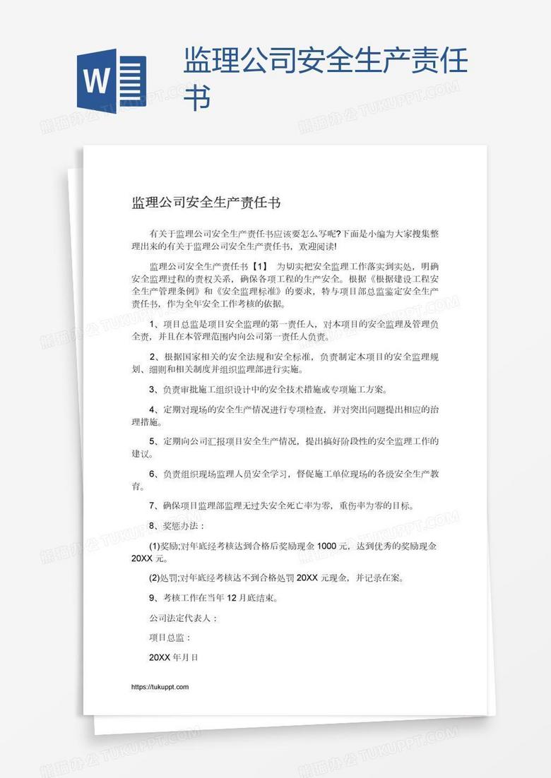 监理公司安全生产责任书