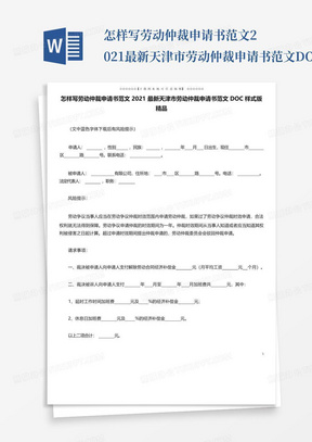 怎样写劳动仲裁申请书范文2021最新天津市劳动仲裁申请书范文DOC样式