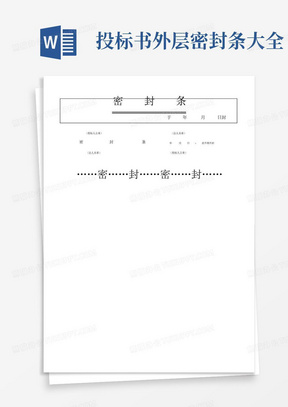 投标书外层密封条大全