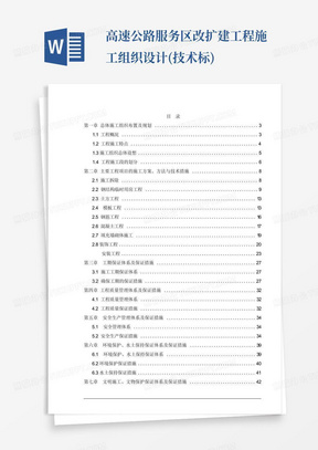 高速公路服务区改扩建工程施工组织设计(技术标)