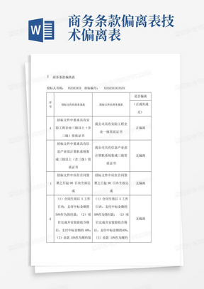 商务条款偏离表技术偏离表