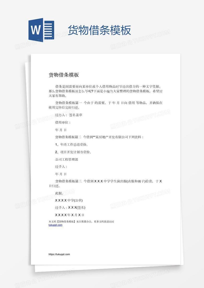 货物借条模板