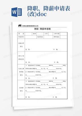 降职、降薪申请表(改).doc