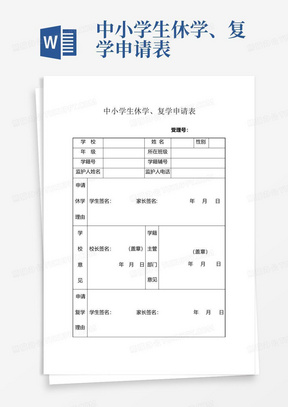 中小学生休学、复学申请表