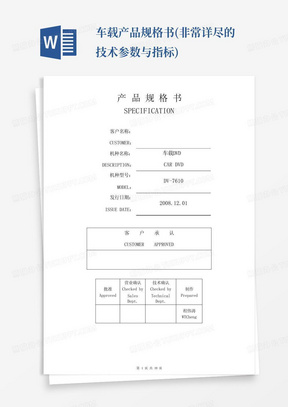 车载产品规格书(非常详尽的技术参数与指标)