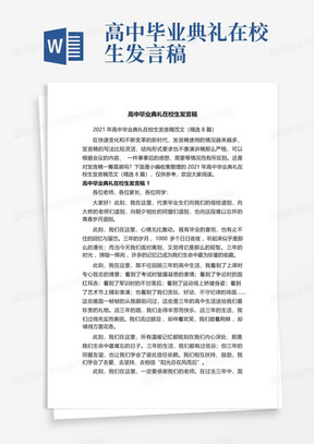 高中毕业典礼在校生发言稿