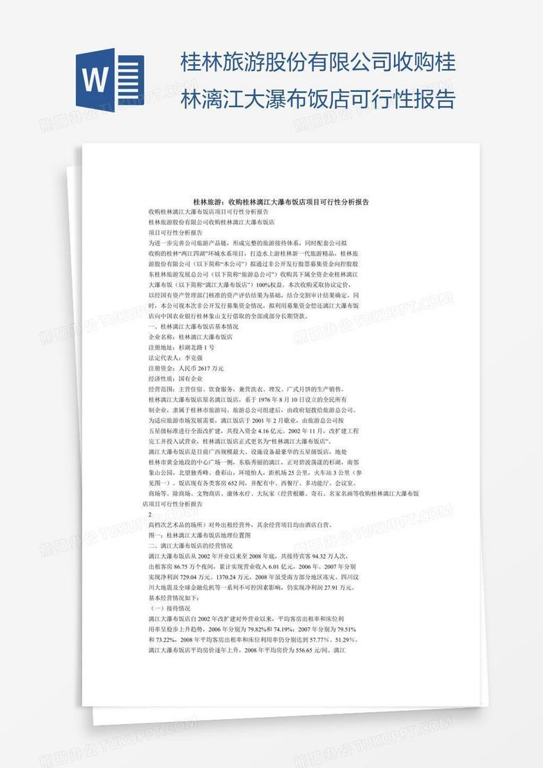 桂林旅游股份有限公司收购桂林漓江大瀑布饭店可行性报告