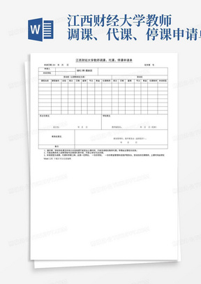 江西财经大学教师调课、代课、停课申请单