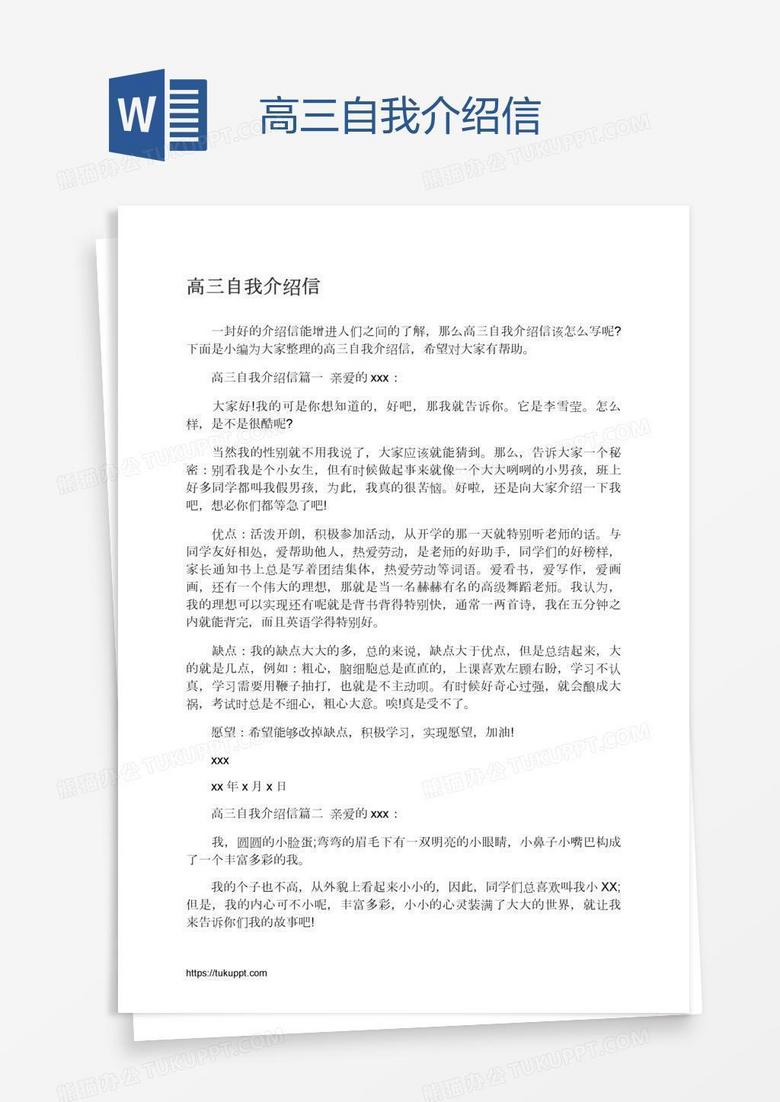 高三自我介绍信