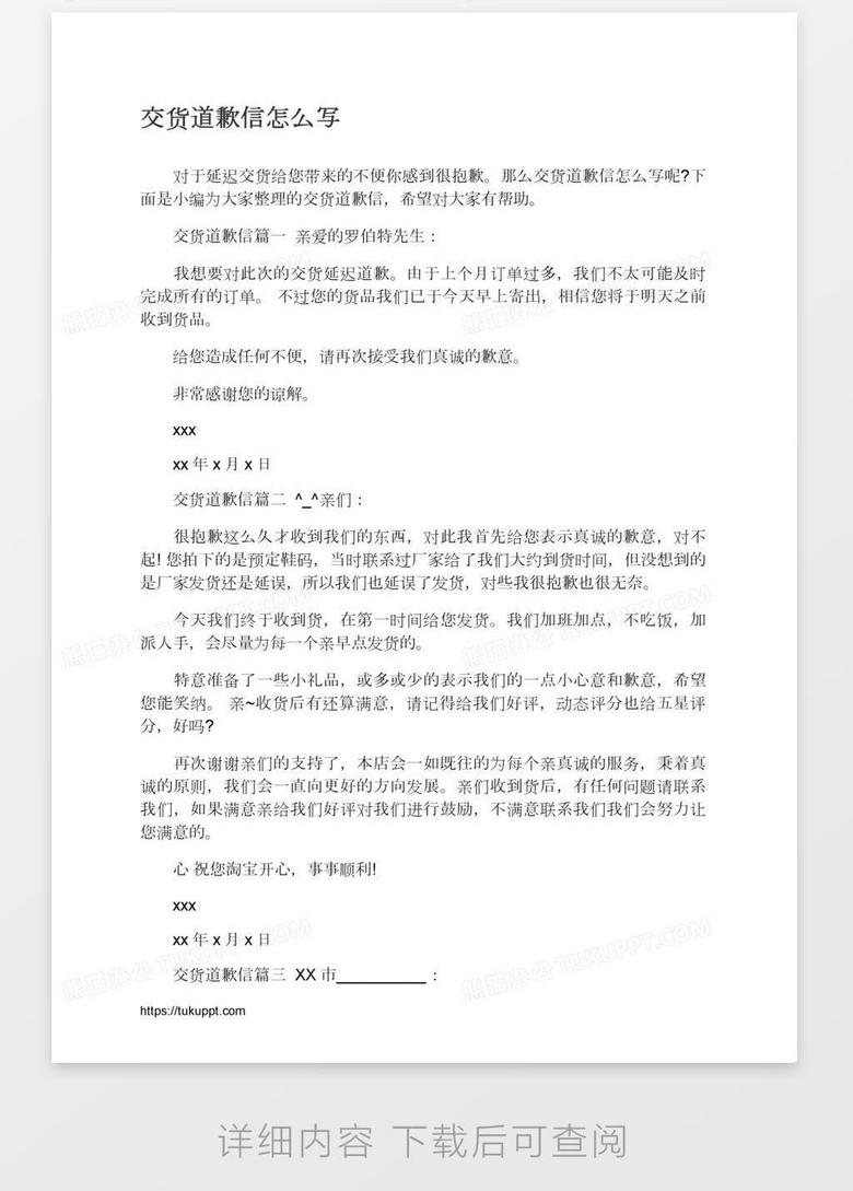 交货道歉信怎么写word模板下载 熊猫办公