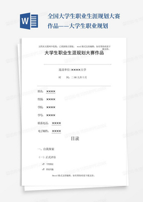 全国大学生职业生涯规划大赛作品——大学生职业规划