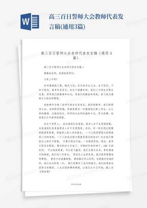 高三百日誓师大会教师代表发言稿(通用3篇)