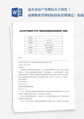 汕头市房产管理局关于印发《前期物业管理招标投标管理规定》的通知