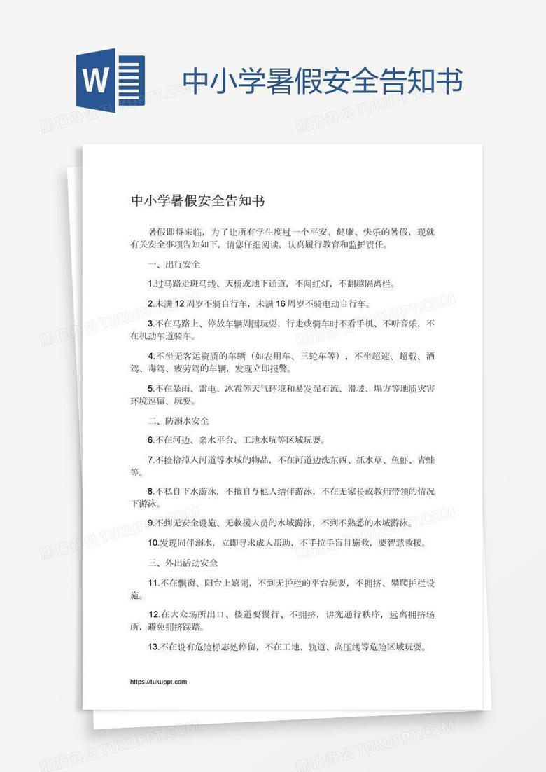 中小学暑假安全告知书