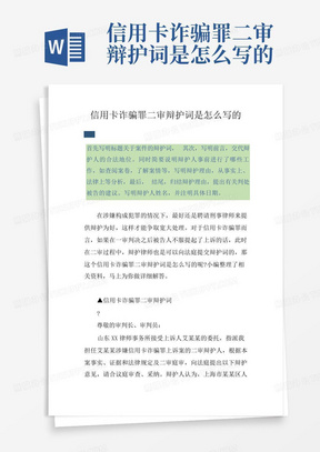 信用卡诈骗罪二审辩护词是怎么写的