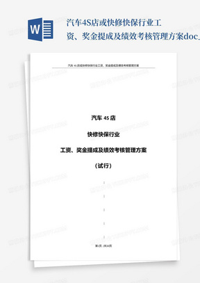 汽车4S店或快修快保行业工资、奖金提成及绩效考核管理方案.doc_