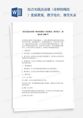 综合实践活动课《奇妙的绳结》优质教案、教学设计、课堂实录