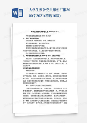 大学生预备党员思想汇报3000字2021(精选10篇)