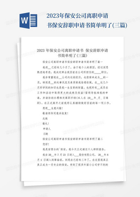 2023年保安公司离职申请书保安辞职申请书简单明了(三篇)