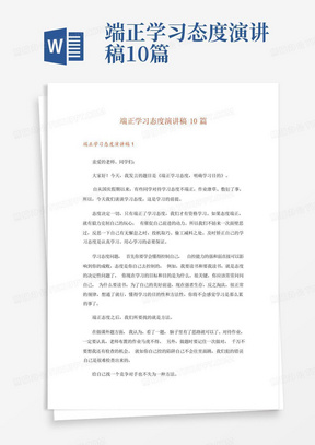 端正学习态度演讲稿10篇