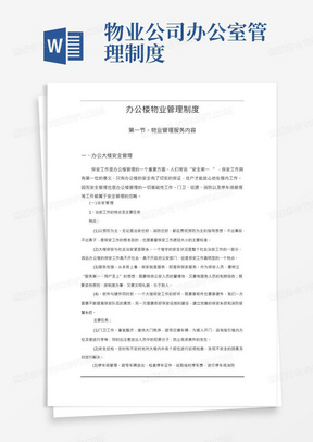 物业单位公司企业管理制度办公楼物业管理制度