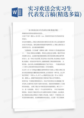 实习欢送会实习生代表发言稿(精选多篇)