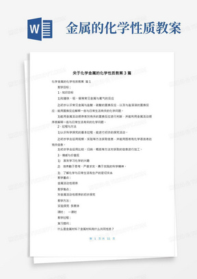 关于化学金属的化学性质教案3篇