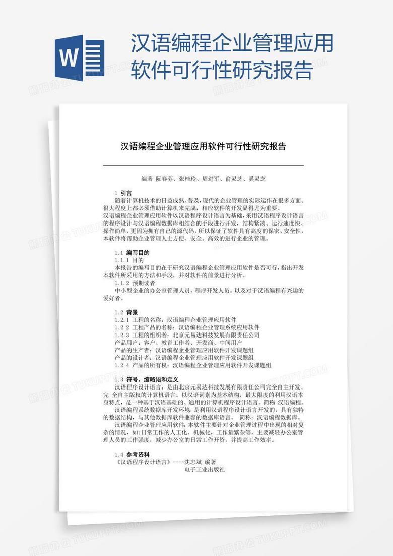 汉语编程企业管理应用软件可行性研究报告