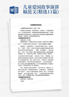 儿童爱国故事演讲稿范文(精选11篇)