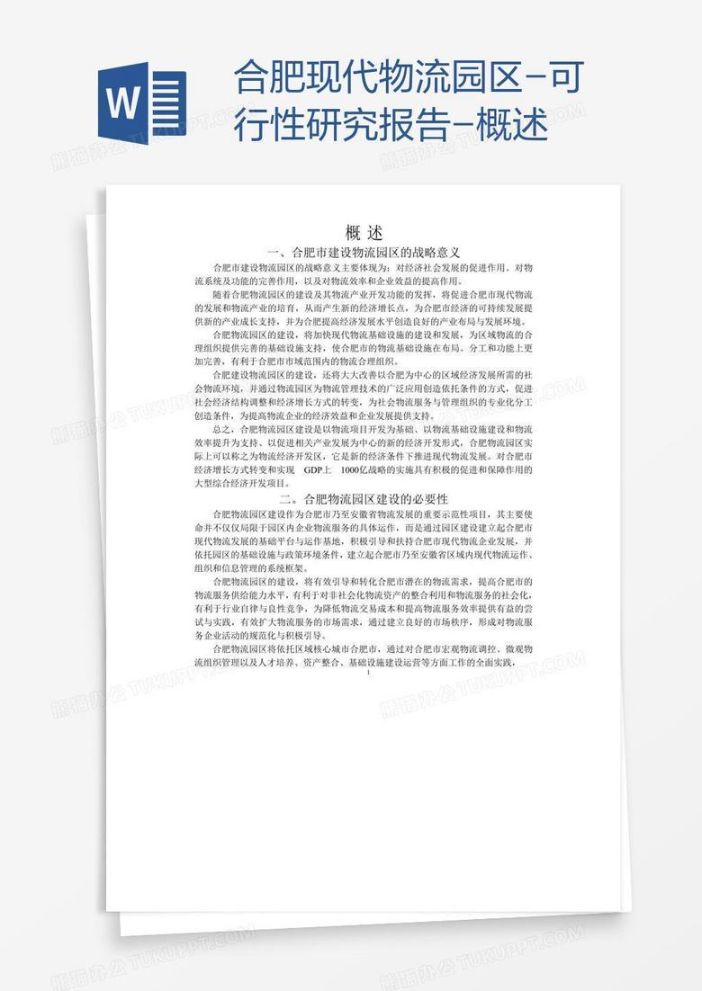 合肥现代物流园区-可行性研究报告-概述