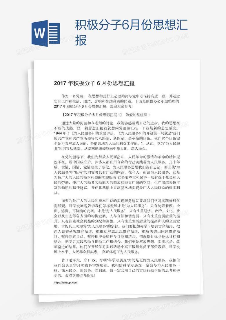 积极分子6月份思想汇报