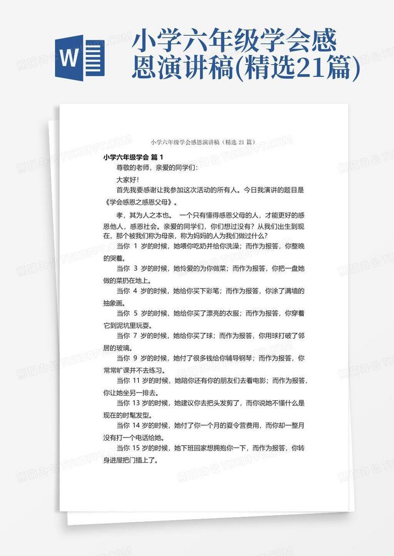 小学六年级学会感恩演讲稿 精选21篇 Word模板下载 编号ldxndndz 熊猫办公